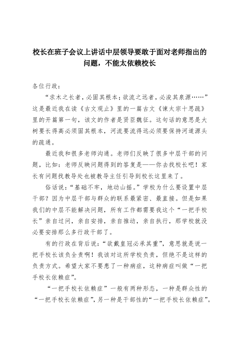 校长在班子会议上讲话中层领导要敢于面对老师指出的问题，不能太依赖校长-教务资料网