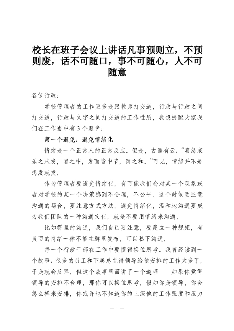 校长在班子会议上讲话凡事预则立，不预则废，话不可随口，事不可随心，人不可随意-教务资料网