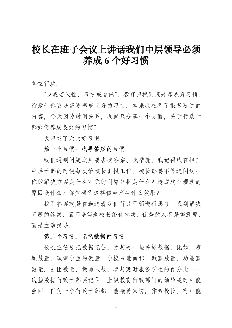 校长在班子会议上讲话我们中层领导必须养成6个好习惯-教务资料网
