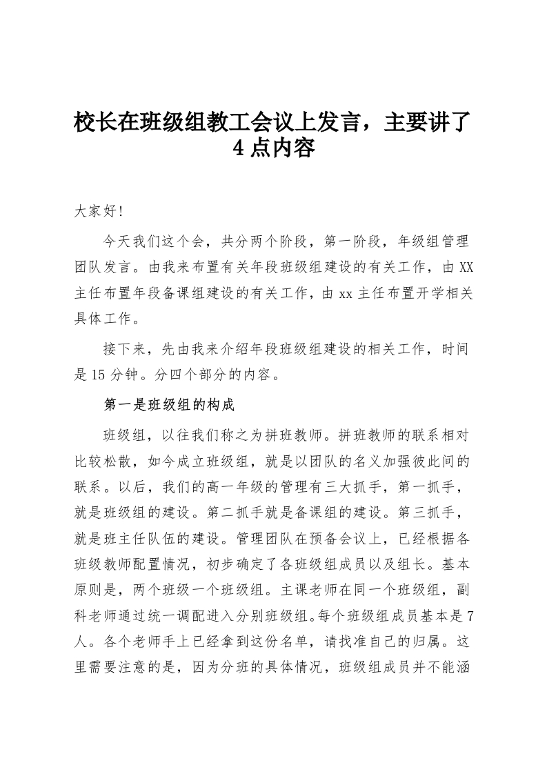 校长在班级组教工会议上发言，主要讲了4点内容-教务资料网