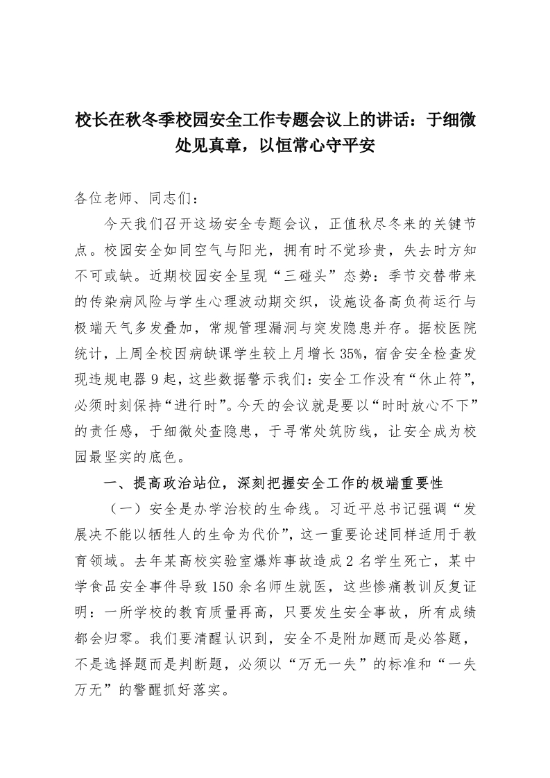 校长在秋冬季校园安全工作专题会议上的讲话：于细微处见真章，以恒常心守平安-教务资料网