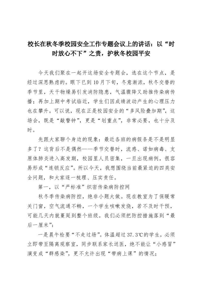 校长在秋冬季校园安全工作专题会议上的讲话：以“时时放心不下”之责，护秋冬校园平安-教务资料网