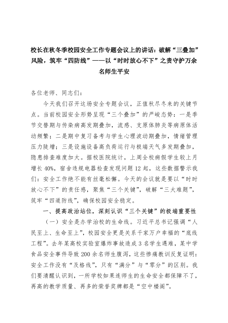 校长在秋冬季校园安全工作专题会议上的讲话：破解“三叠加”风险，筑牢“四防线”——以“时时放心不下”之责守护万余名师生平安-教务资料网