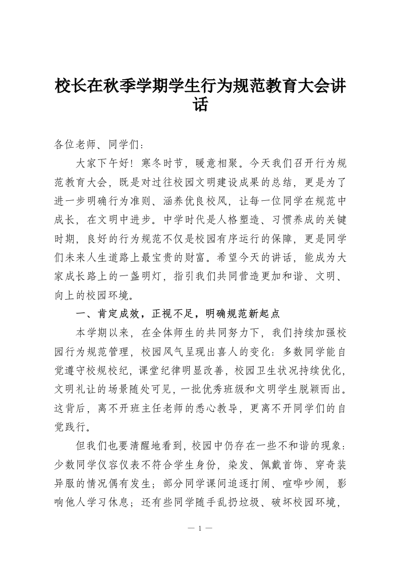 校长在秋季学期学生行为规范教育大会讲话-教务资料网
