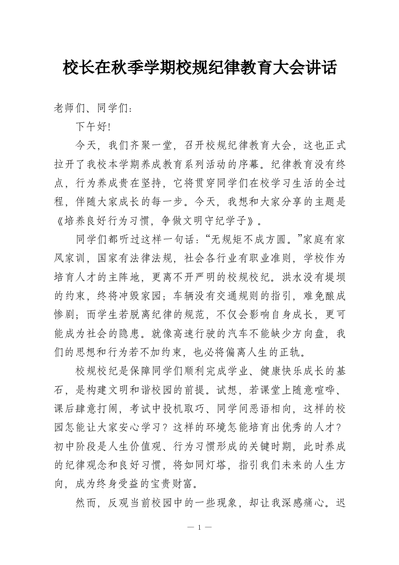 校长在秋季学期校规纪律教育大会讲话-教务资料网