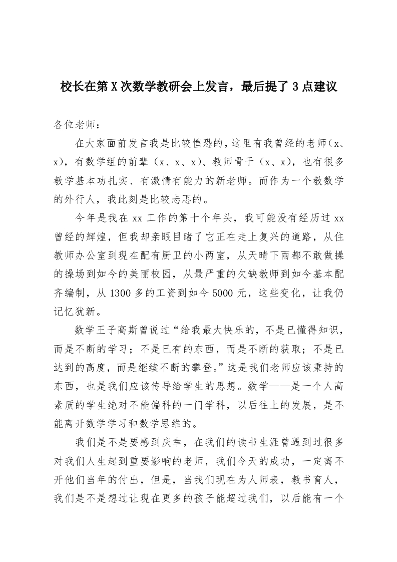 校长在第X次数学教研会上发言，最后提了3点建议-教务资料网
