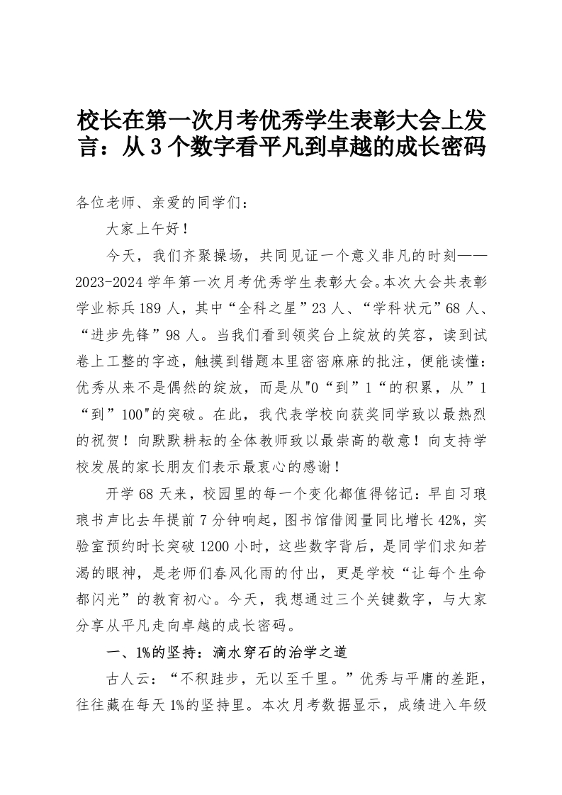 校长在第一次月考优秀学生表彰大会上发言：从3个数字看平凡到卓越的成长密码-教务资料网