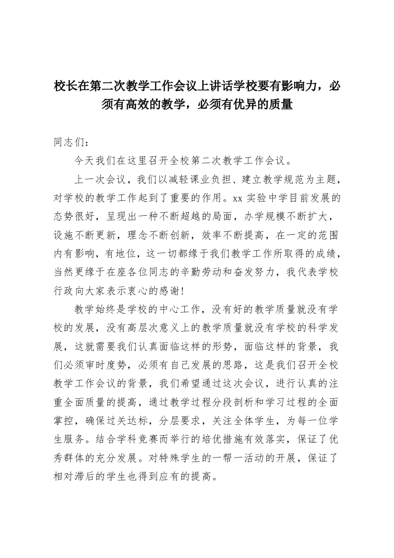校长在第二次教学工作会议上讲话学校要有影响力，必须有高效的教学，必须有优异的质量-教务资料网
