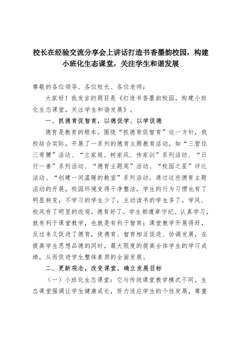 校长在经验交流分享会上讲话打造书香墨韵校园，构建小班化生态课堂，关注学生和谐发展-教务资料网
