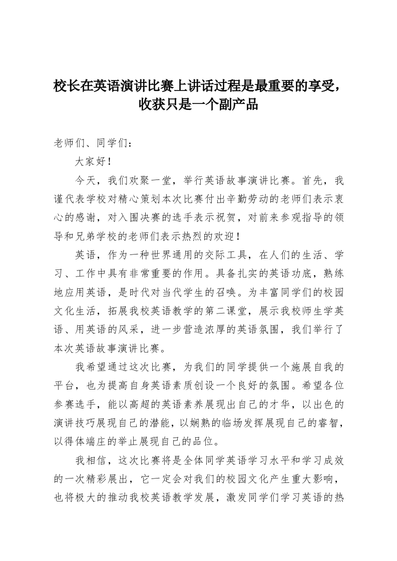 校长在英语演讲比赛上讲话过程是最重要的享受，收获只是一个副产品-教务资料网