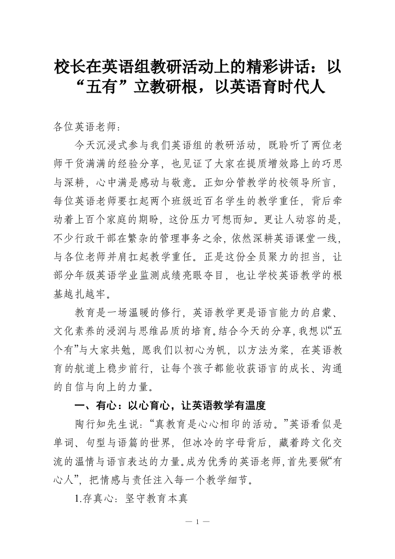 校长在英语组教研活动上的精彩讲话：以“五有”立教研根，以英语育时代人-教务资料网