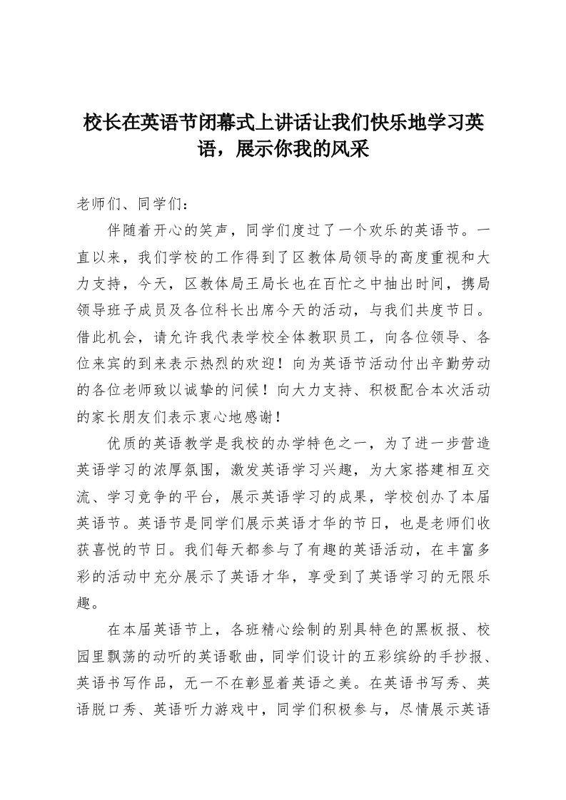 校长在英语节闭幕式上讲话让我们快乐地学习英语，展示你我的风采-教务资料网