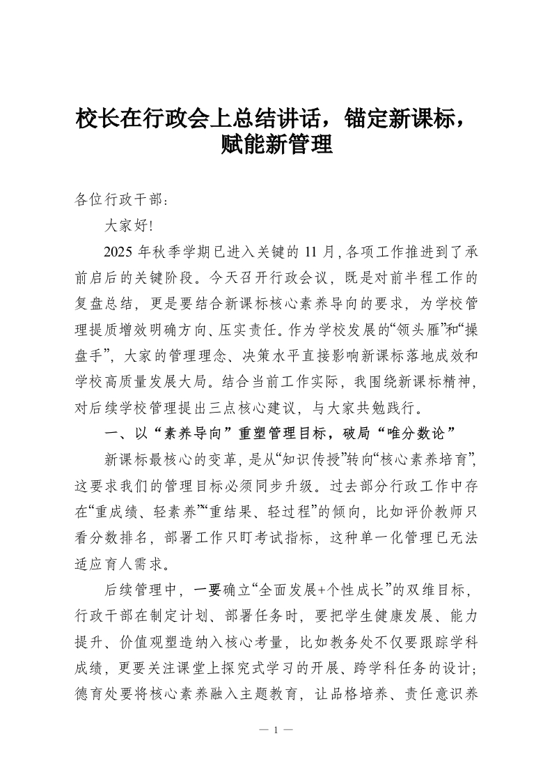 校长在行政会上总结讲话，锚定新课标，赋能新管理-教务资料网