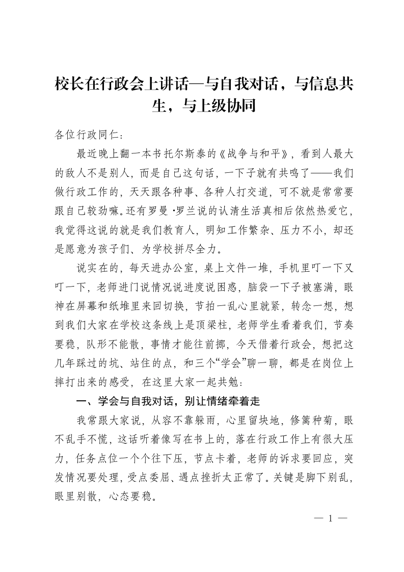 校长在行政会上讲话—与自我对话，与信息共生，与上级协同-教务资料网