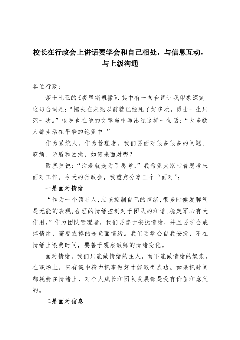 校长在行政会上讲话要学会和自己相处，与信息互动，与上级沟通-教务资料网