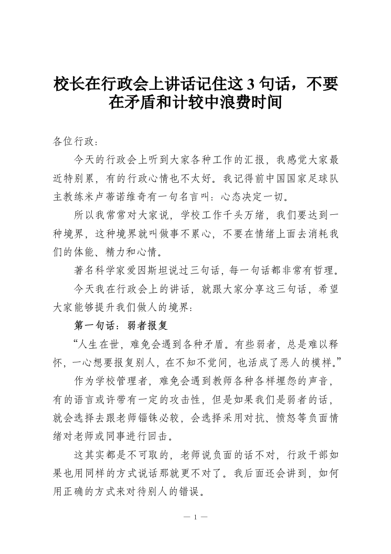 校长在行政会上讲话记住这3句话，不要在矛盾和计较中浪费时间-教务资料网