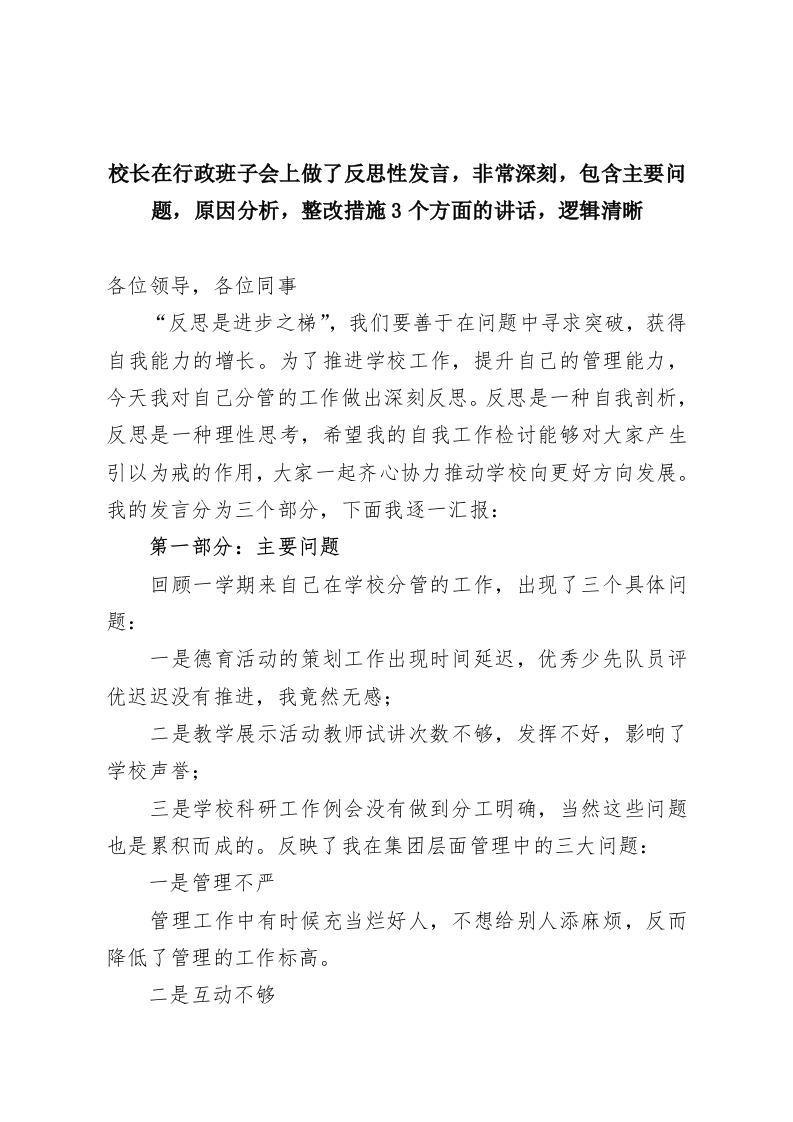 校长在行政班子会上做了反思性发言，非常深刻，包含主要问题，原因分析，整改措施3个方面的讲话，逻辑清晰-教务资料网