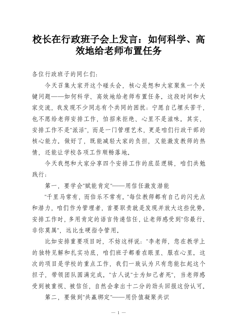 校长在行政班子会上发言：如何科学、高效地给老师布置任务-教务资料网