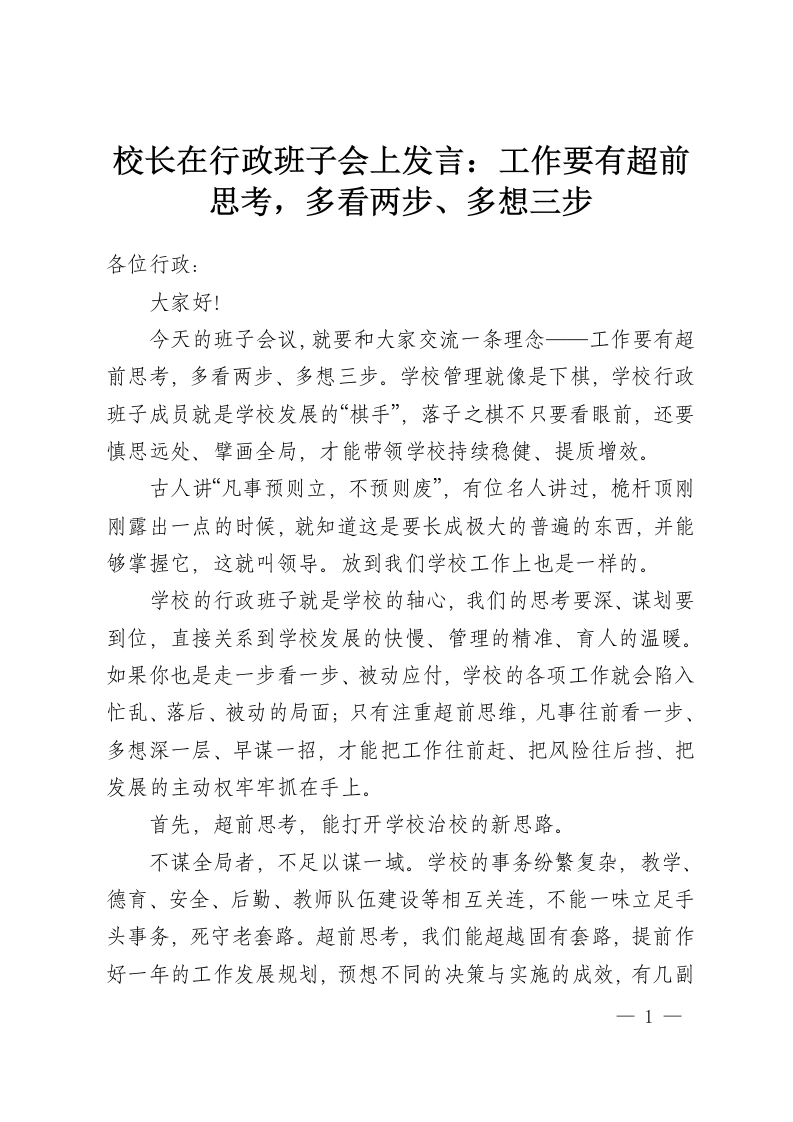 校长在行政班子会上发言：工作要有超前思考，多看两步、多想三步-教务资料网