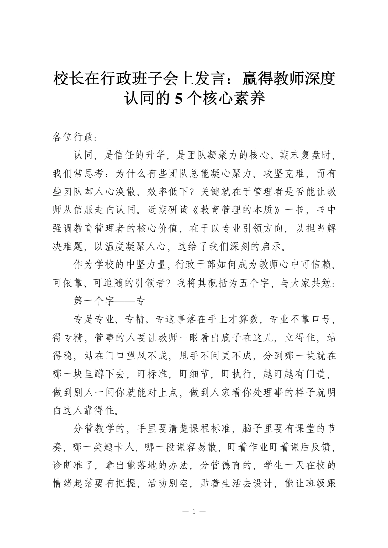 校长在行政班子会上发言：赢得教师深度认同的5个核心素养-教务资料网