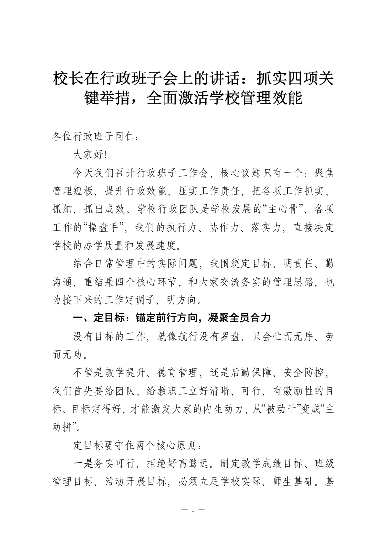 校长在行政班子会上的讲话：抓实四项关键举措，全面激活学校管理效能-教务资料网