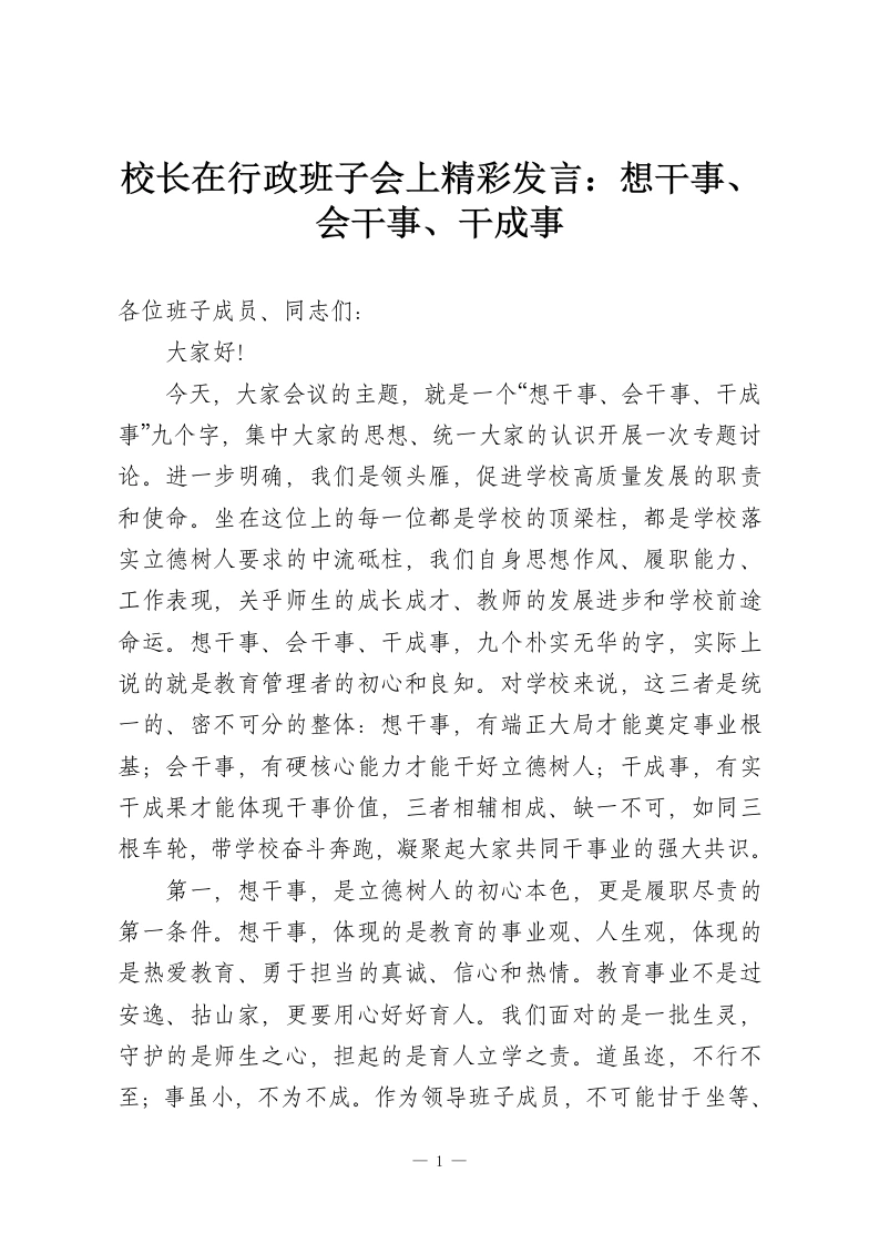 校长在行政班子会上精彩发言：想干事、会干事、干成事-教务资料网
