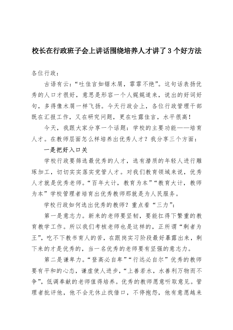 校长在行政班子会上讲话围绕培养人才讲了3个好方法-教务资料网