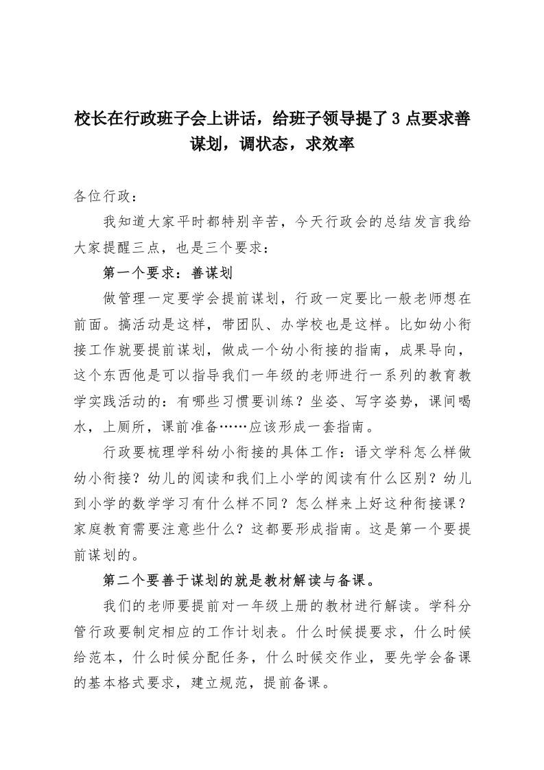 校长在行政班子会上讲话，给班子领导提了3点要求善谋划，调状态，求效率-教务资料网