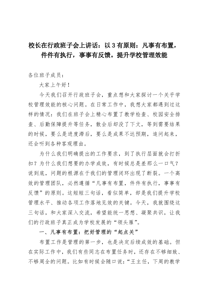 校长在行政班子会上讲话：以3有原则：凡事有布置，件件有执行，事事有反馈。提升学校管理效能-教务资料网