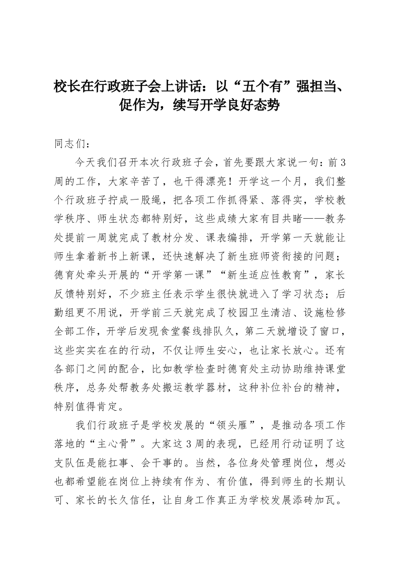校长在行政班子会上讲话：以“五个有”强担当、促作为，续写开学良好态势-教务资料网
