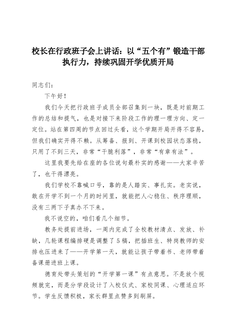校长在行政班子会上讲话：以“五个有”锻造干部执行力，持续巩固开学优质开局-教务资料网