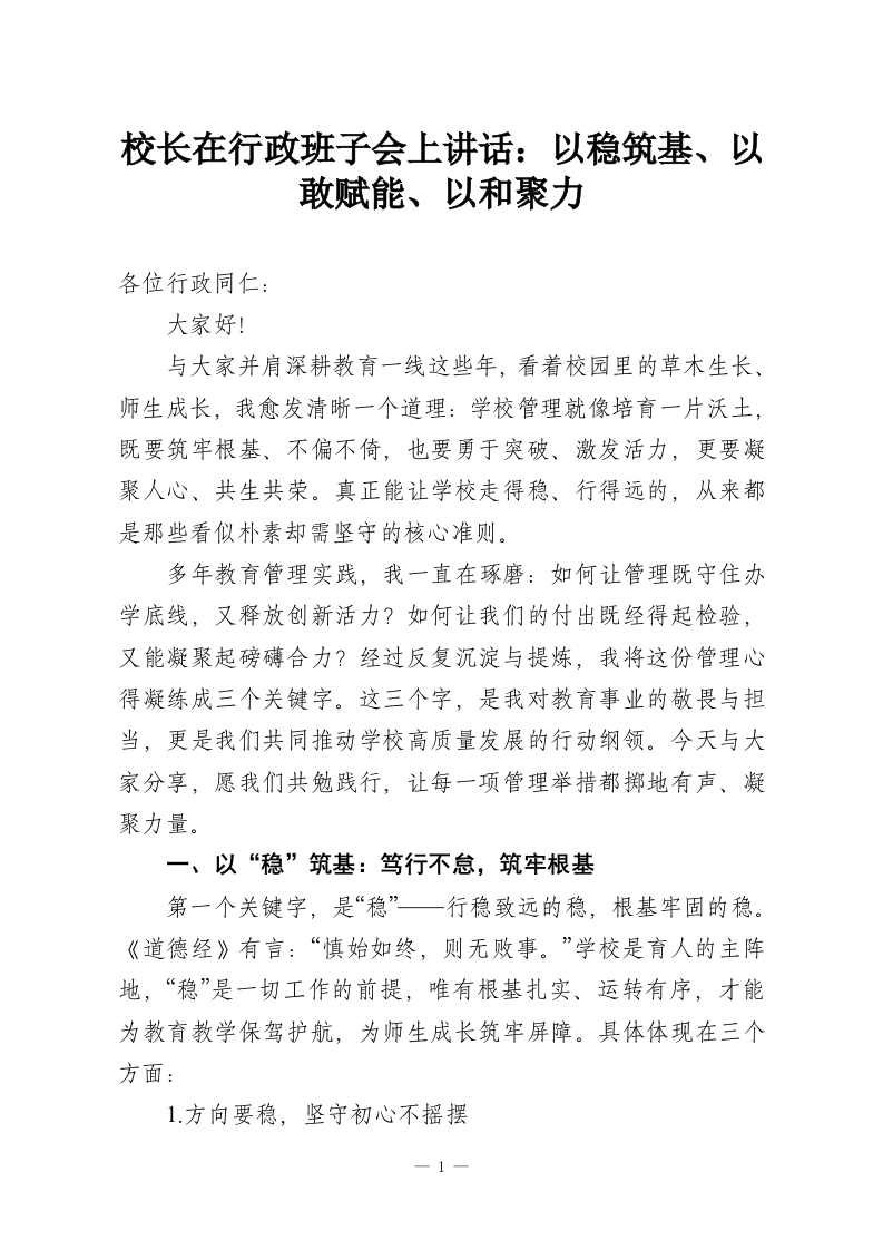 校长在行政班子会上讲话：以稳筑基、以敢赋能、以和聚力-教务资料网