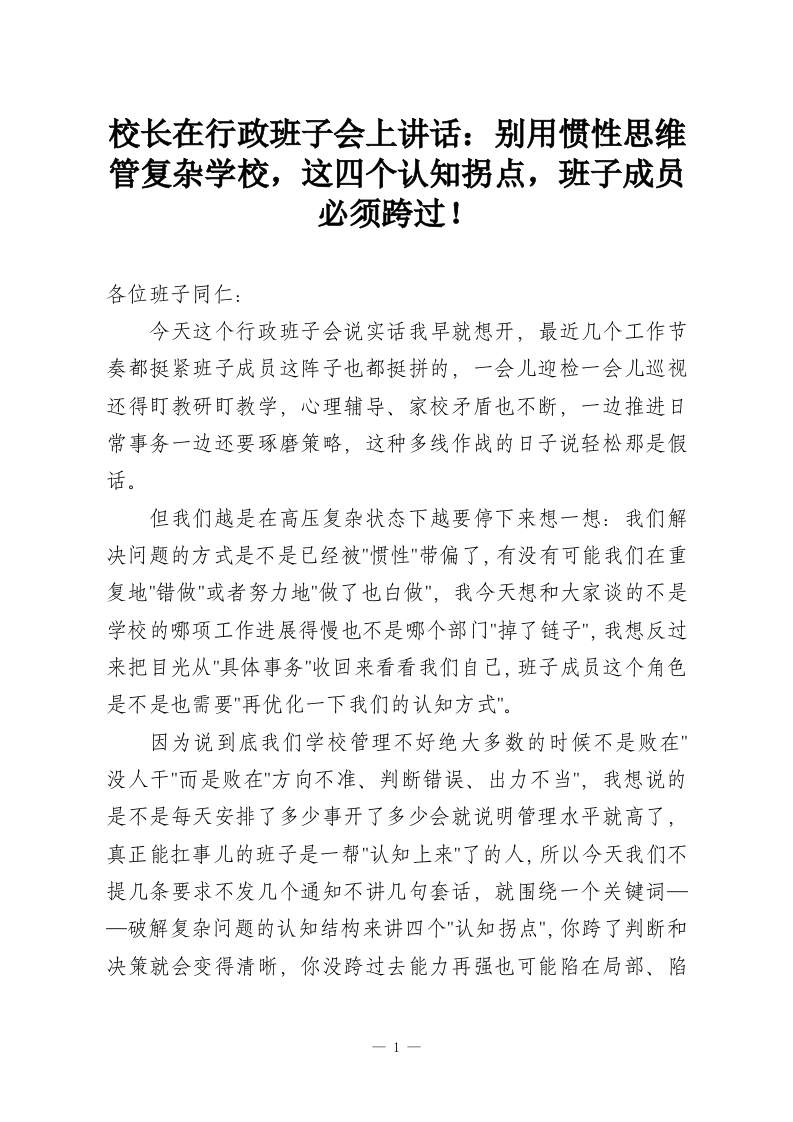 校长在行政班子会上讲话：别用惯性思维管复杂学校，这四个认知拐点，班子成员必须跨过！-教务资料网