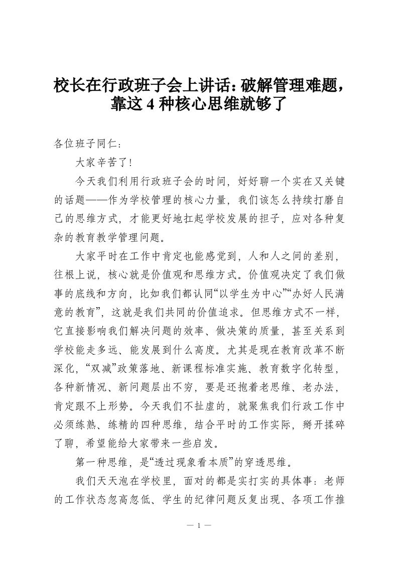 校长在行政班子会上讲话：破解管理难题，靠这4种核心思维就够了-教务资料网