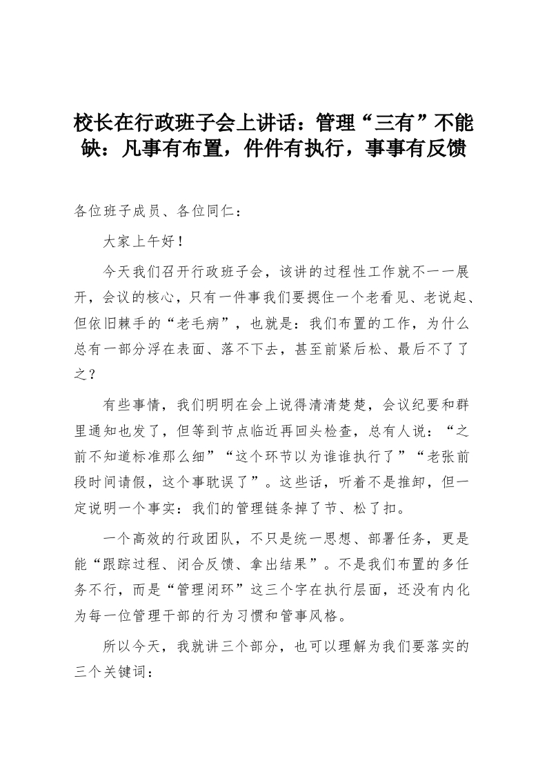 校长在行政班子会上讲话：管理“三有”不能缺：凡事有布置，件件有执行，事事有反馈-教务资料网