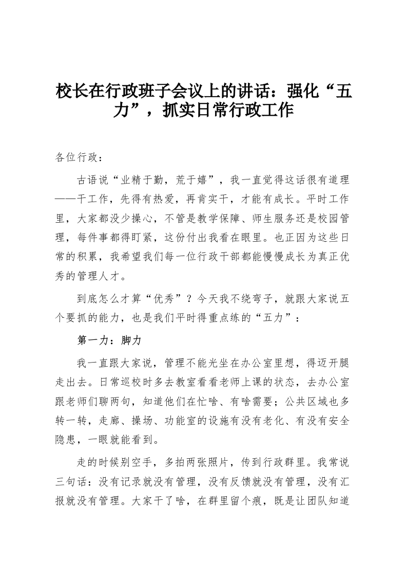 校长在行政班子会议上的讲话：强化“五力”，抓实日常行政工作-教务资料网