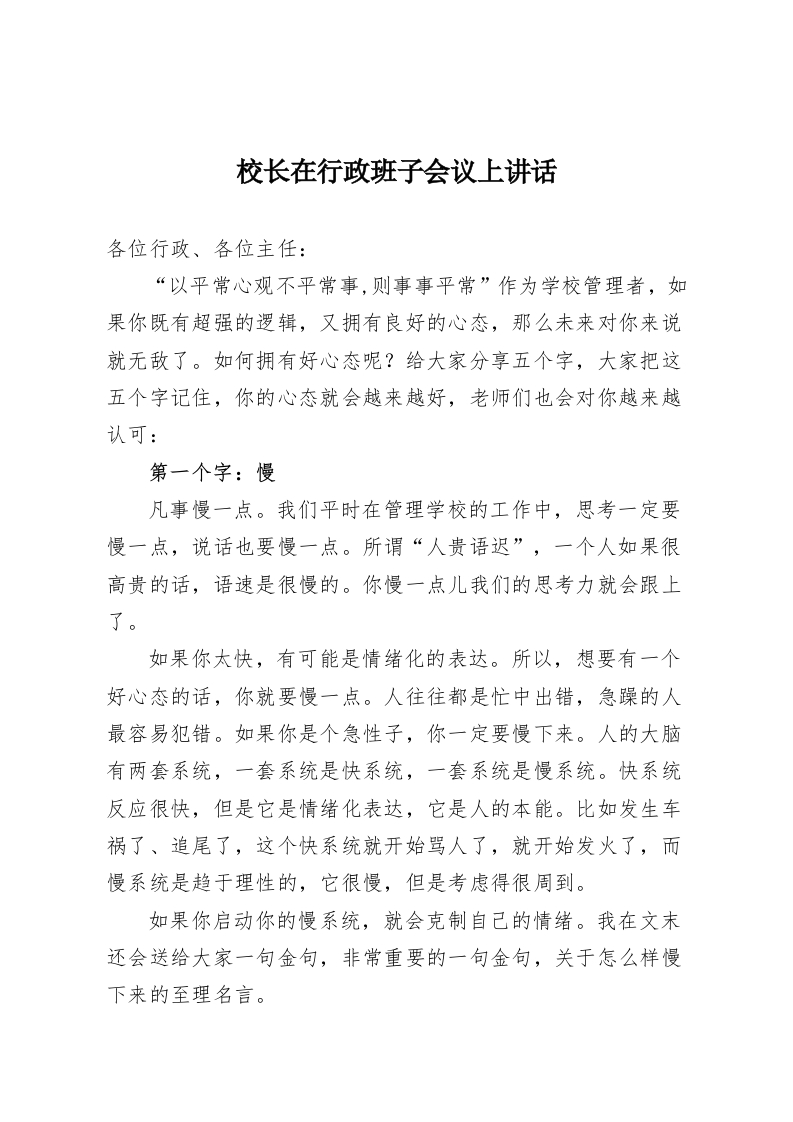校长在行政班子会议上讲话-教务资料网