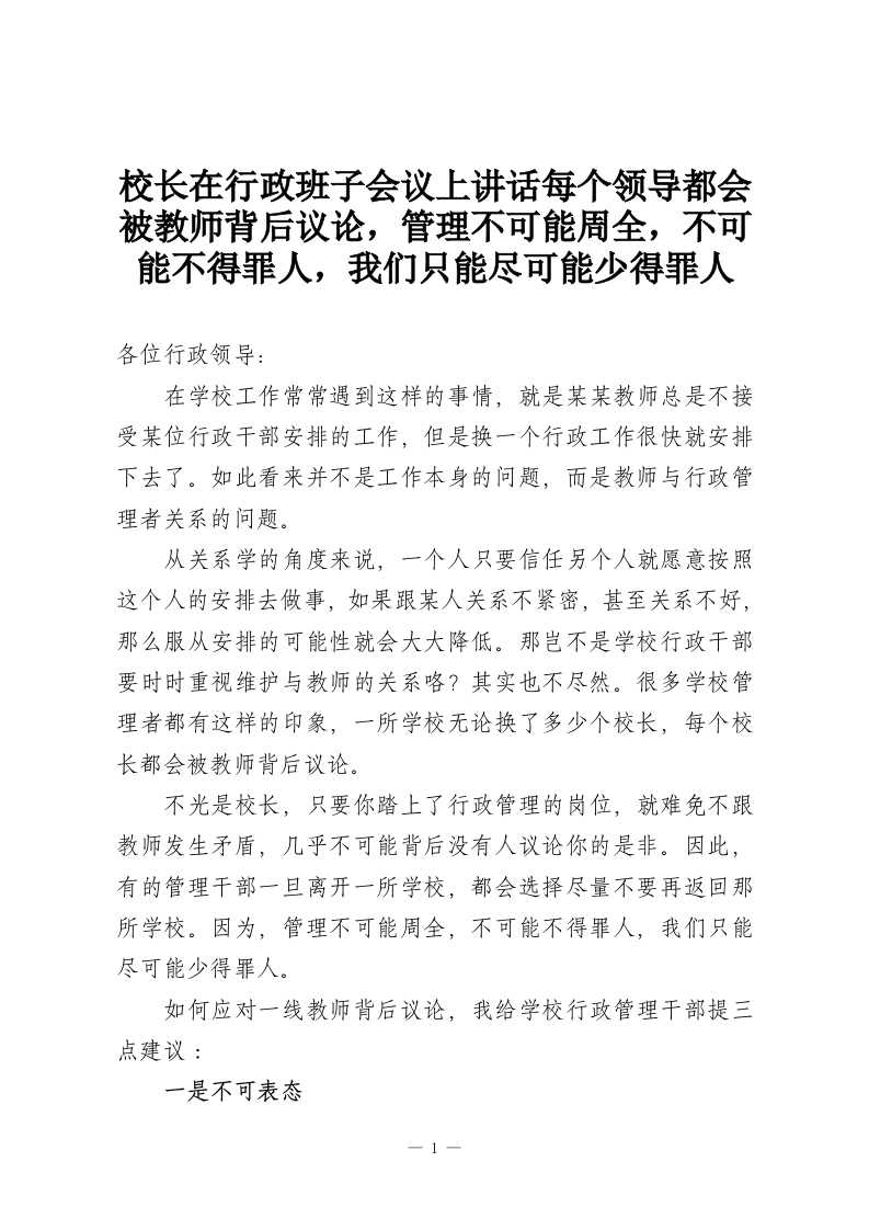 校长在行政班子会议上讲话每个领导都会被教师背后议论，管理不可能周全，不可能不得罪人，我们只能尽可能少得罪人-教务资料网