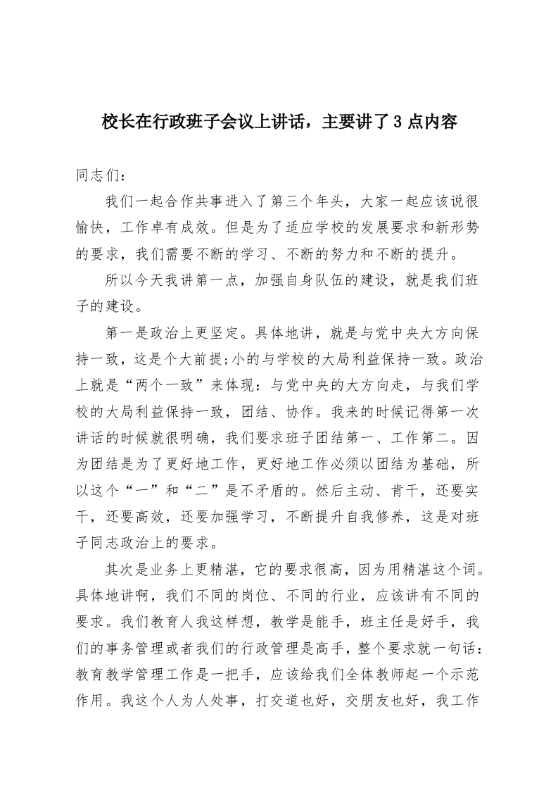 校长在行政班子会议上讲话，主要讲了3点内容-教务资料网