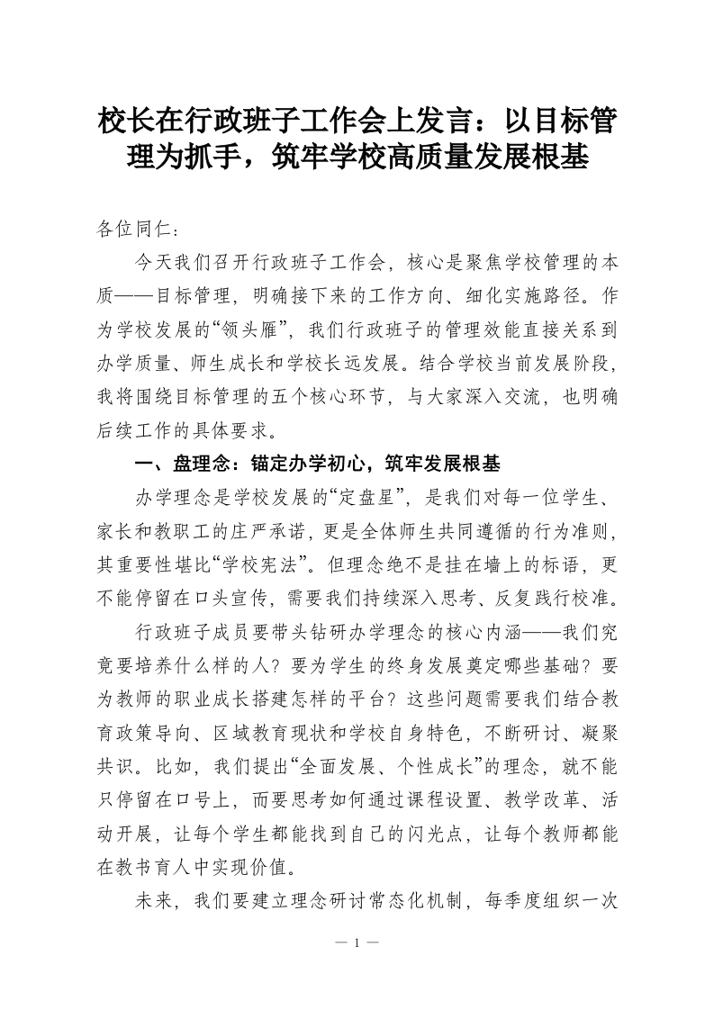 校长在行政班子工作会上发言：以目标管理为抓手，筑牢学校高质量发展根基-教务资料网