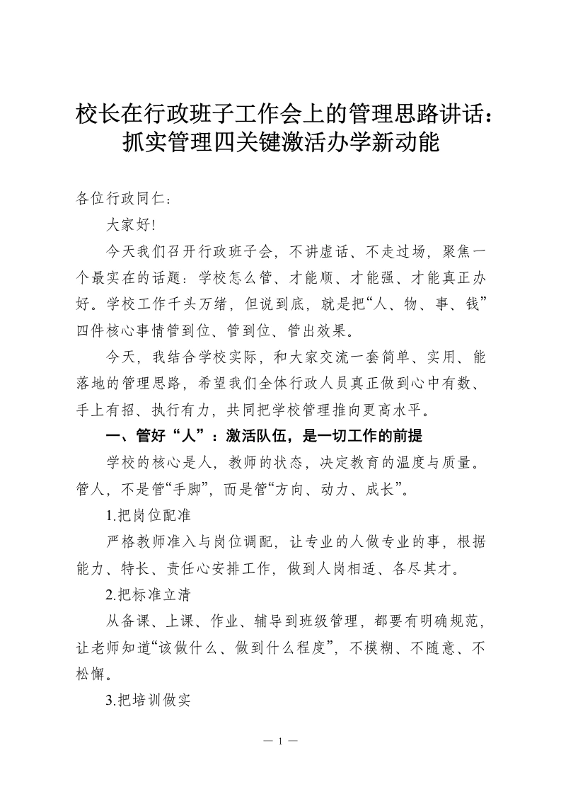 校长在行政班子工作会上的管理思路讲话：抓实管理四关键激活办学新动能-教务资料网