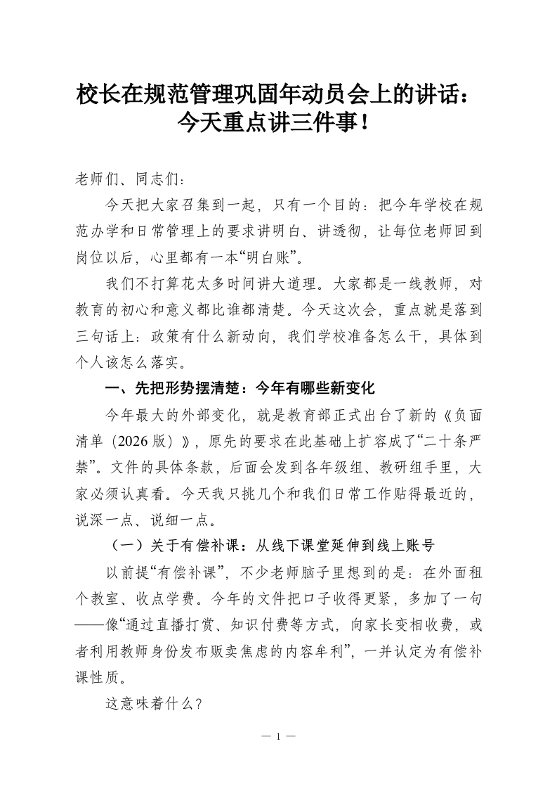 校长在规范管理巩固年动员会上的讲话：今天重点讲三件事！-教务资料网