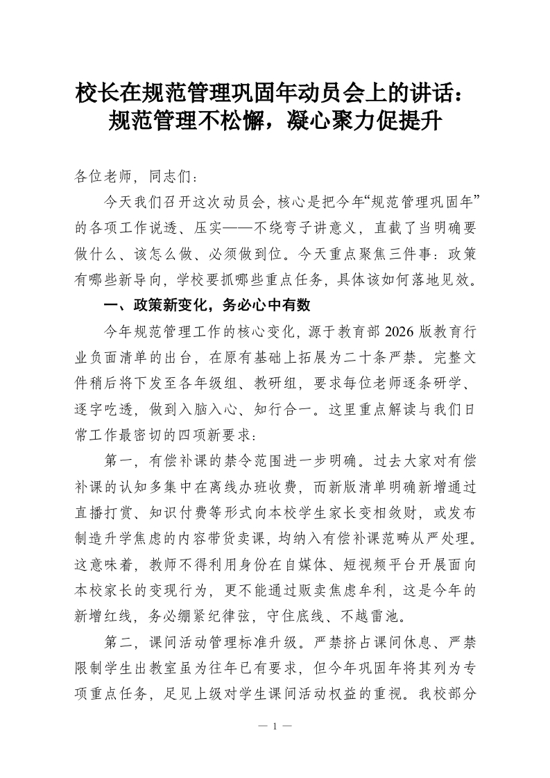 校长在规范管理巩固年动员会上的讲话：规范管理不松懈，凝心聚力促提升-教务资料网