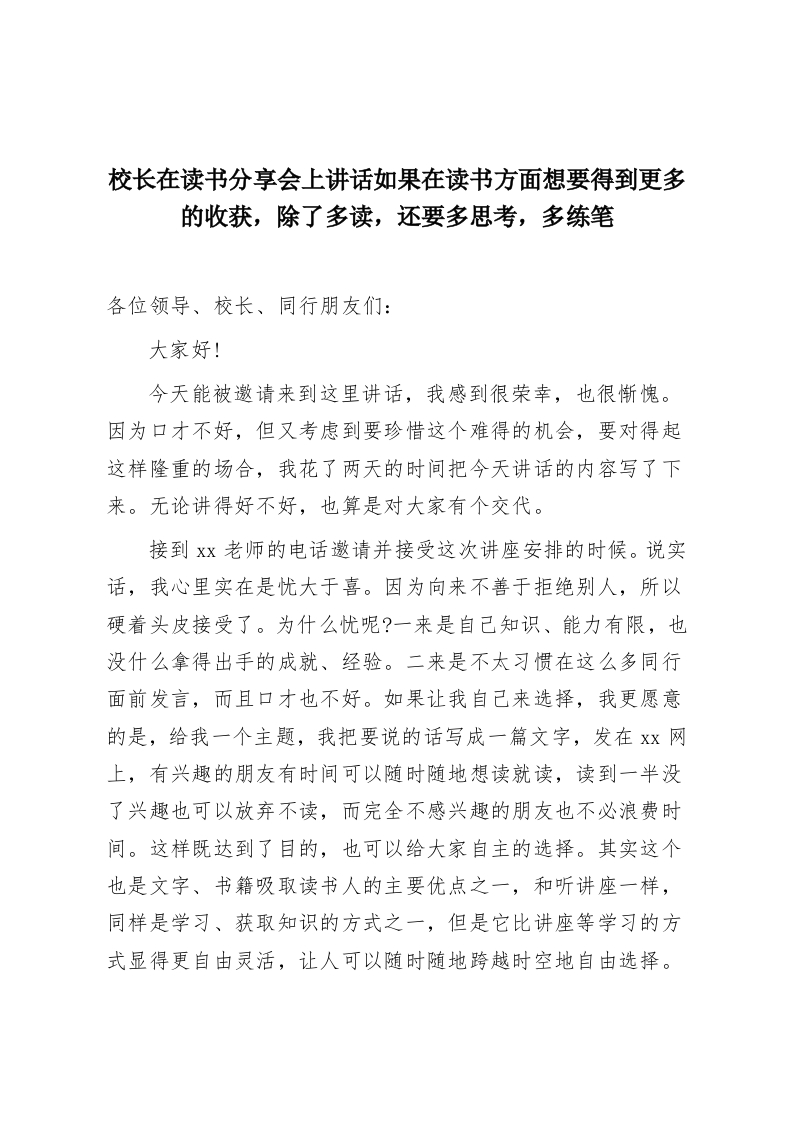 校长在读书分享会上讲话如果在读书方面想要得到更多的收获，除了多读，还要多思考，多练笔-教务资料网