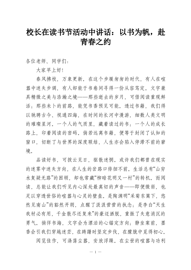 校长在读书节活动中讲话：以书为帆，赴青春之约-教务资料网