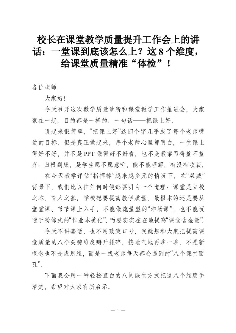 校长在课堂教学质量提升工作会上的讲话：一堂课到底该怎么上？这8个维度，给课堂质量精准“体检”！-教务资料网