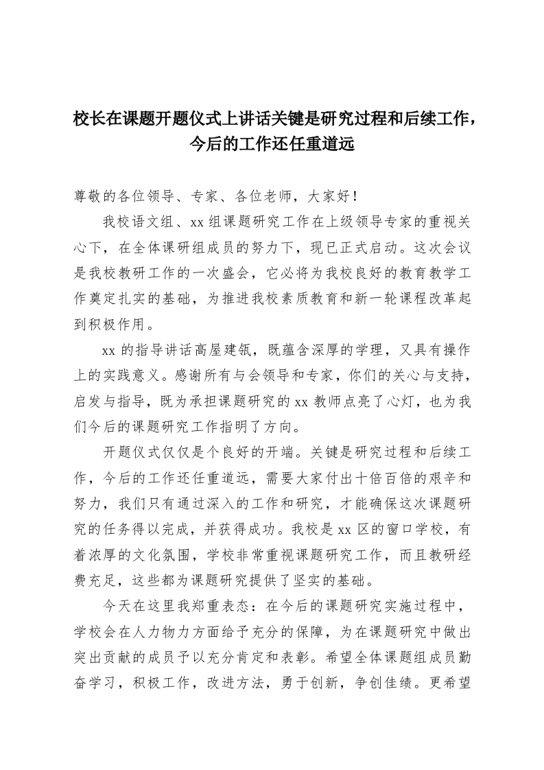 校长在课题开题仪式上讲话关键是研究过程和后续工作，今后的工作还任重道远-教务资料网