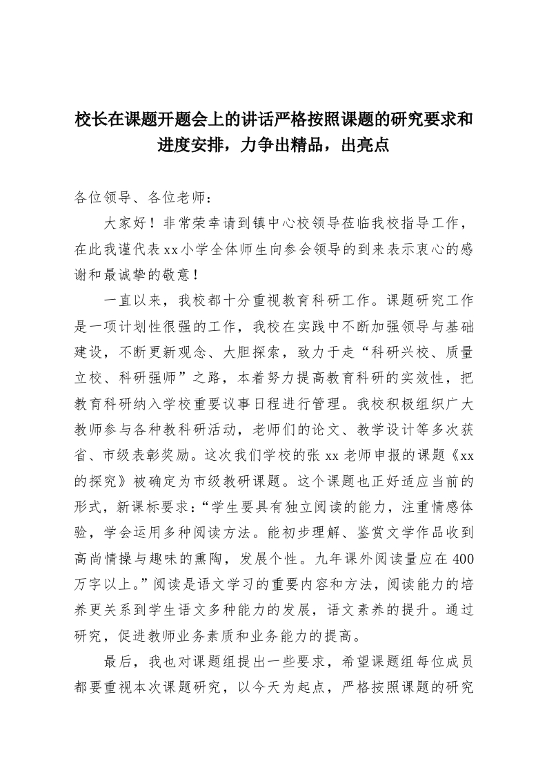 校长在课题开题会上的讲话严格按照课题的研究要求和进度安排，力争出精品，出亮点-教务资料网