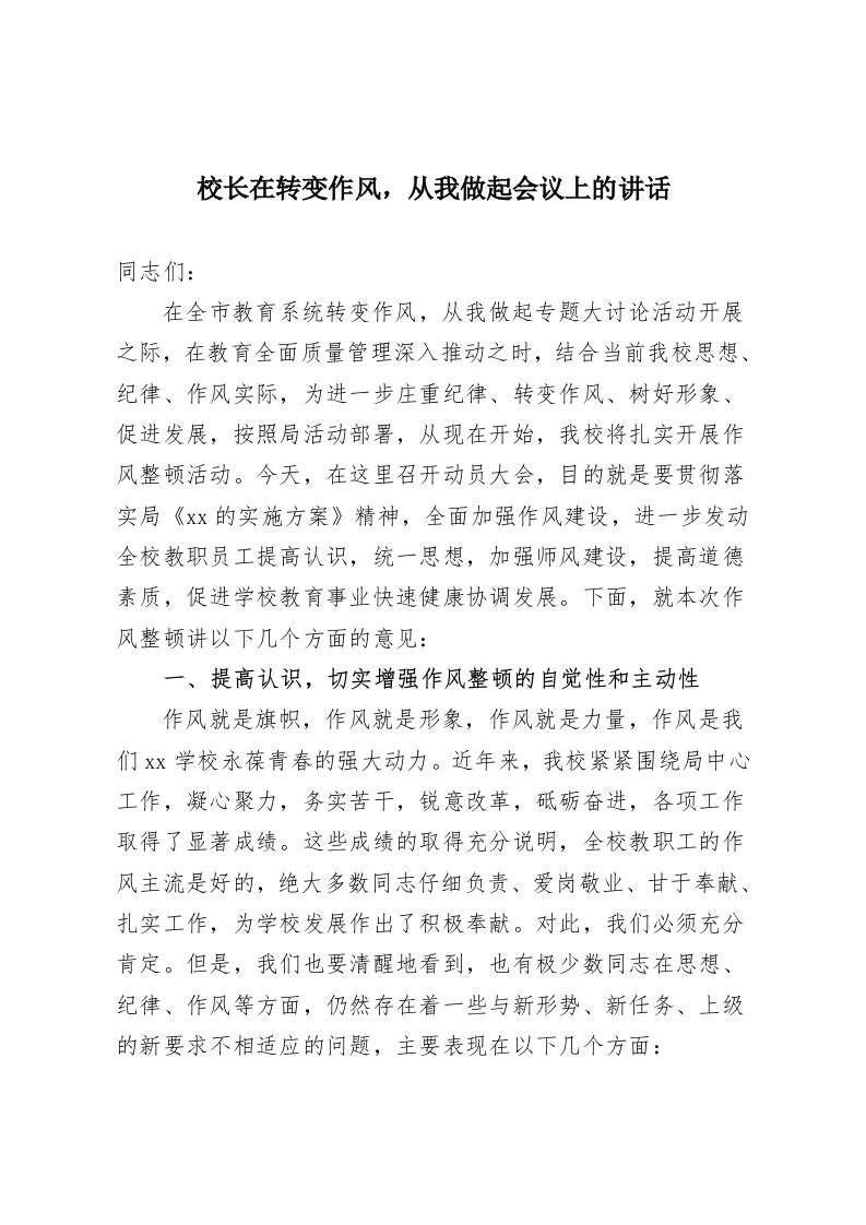 校长在转变作风，从我做起会议上的讲话-教务资料网