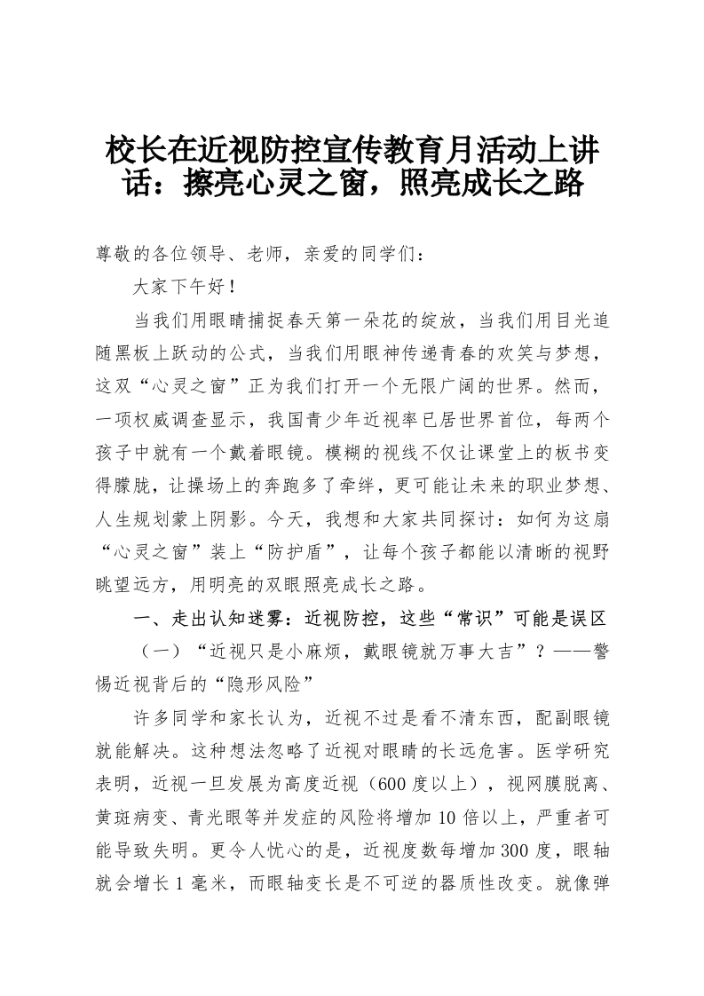 校长在近视防控宣传教育月活动上讲话：擦亮心灵之窗，照亮成长之路-教务资料网